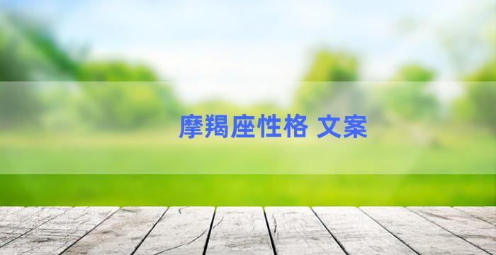 摩羯座性格 文案